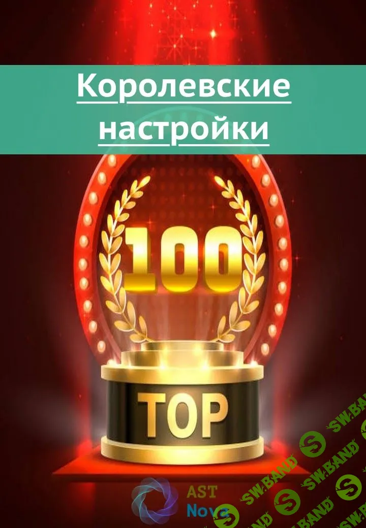 [Ast Nova] Королевские настройки (2023)
