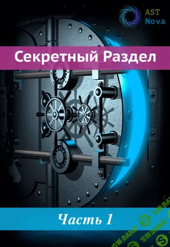 [Ast Nova] Манипуляция феромонами (2022)