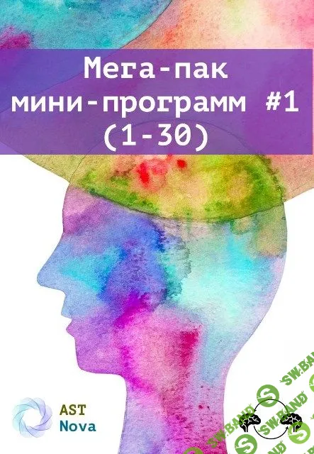 [Ast Nova] Мега-пак мини-программ #1 (1-30) (2023)
