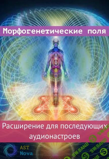 [Ast Nova] Морфогенетические поля. Расширение для аудионастроев нового поколения (2021)