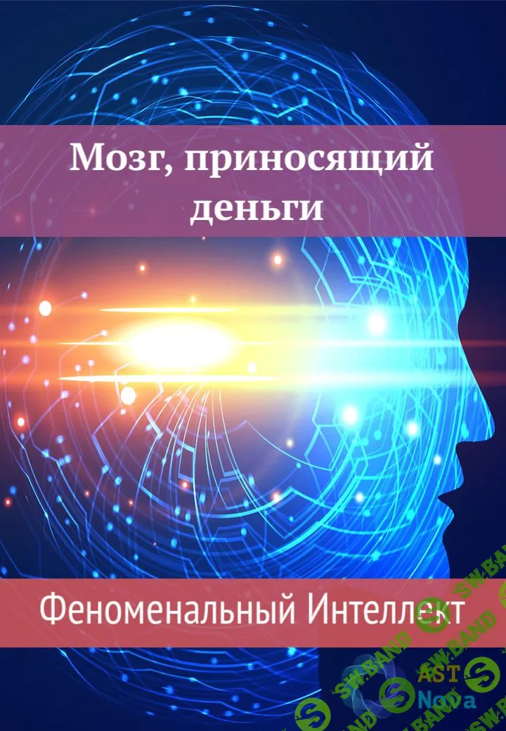 [Ast Nova] Мозг, приносящий деньги. Феноменальный Интеллект
