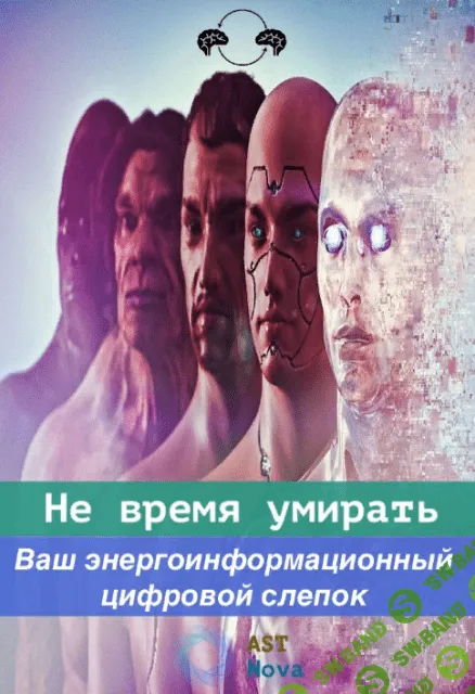 [Ast Nova] Не время умирать. Ваш энерго-информационный цифровой слепок (2022)