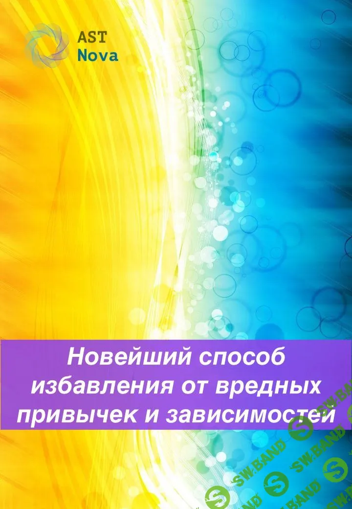 [Ast Nova] Новейший способ избавления от вредных привычек и зависимостей (2023)