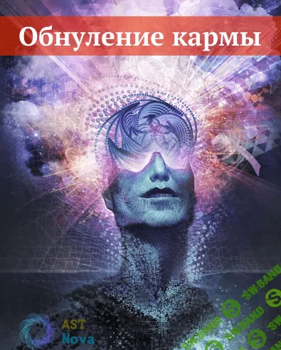[Ast Nova] Обнуление кармы (2021)