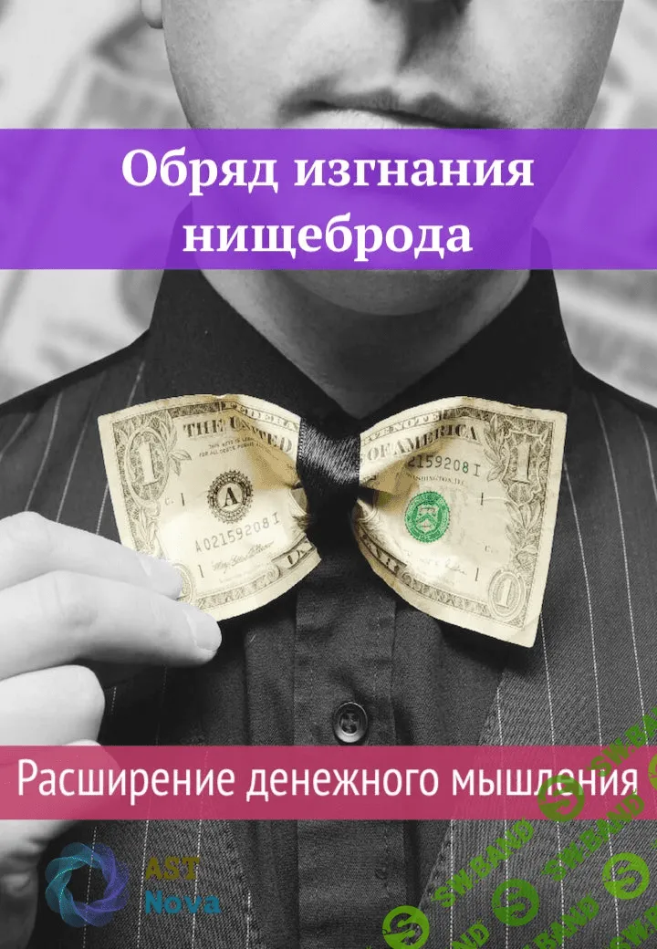 [Ast Nova] Обряд изгнания нищеброда. Расширение денежного мышления (2021)