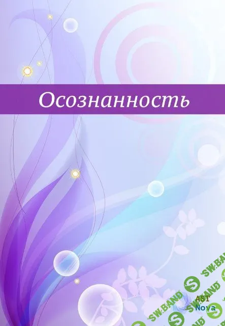 [Ast Nova] Осознанность. Твоя главная сверхспособность (2023)