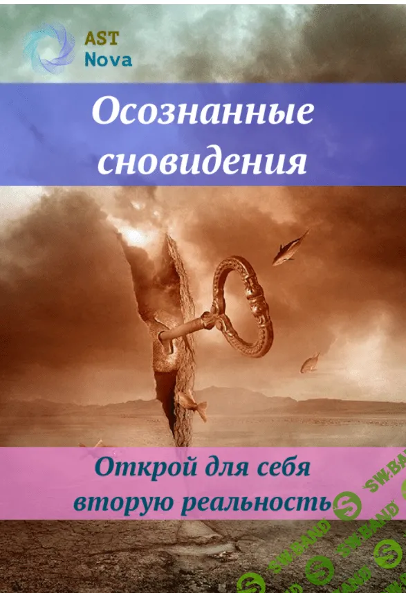 [Ast Nova] Осознанные сновидения (2021)