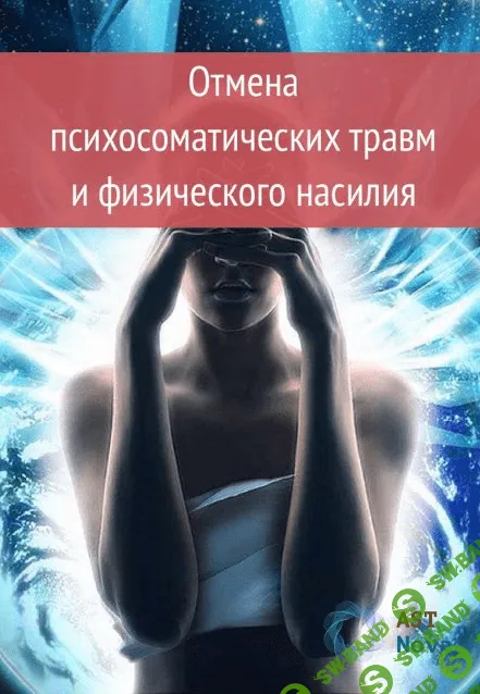 [Ast Nova] Отмена психосоматических травм и физического насилия (2021)