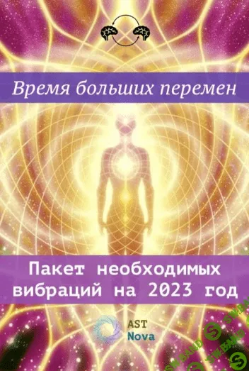 [Ast Nova] Пакет необходимых вибраций на 2023 год (2022)
