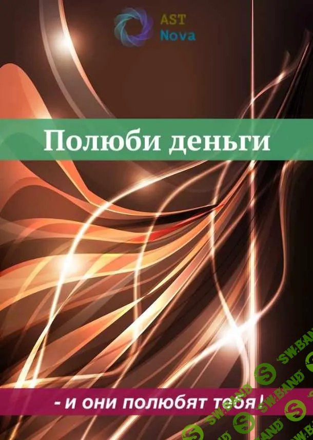 [Ast Nova] Полюби деньги – и они полюбят тебя! (2023)