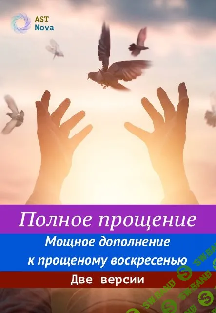[Ast Nova] Полное прощение. Мощное дополнение к прощеному воскресенью. Две версии (2024)