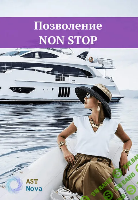 [Ast Nova] Позволение NON STOP (2021)