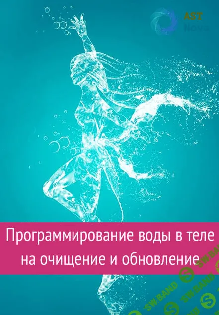 [Ast Nova] Программирование воды в теле на очищение и обновление (2021)