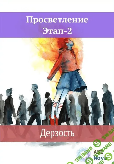 [Ast Nova] Просветление. Этап-2. Дерзость (2021)