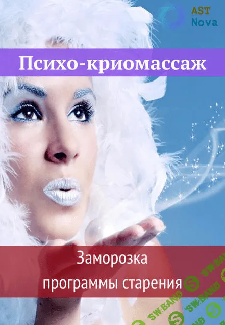 [Ast Nova] Психо-криомассаж. Заморозка программы старения (2021)