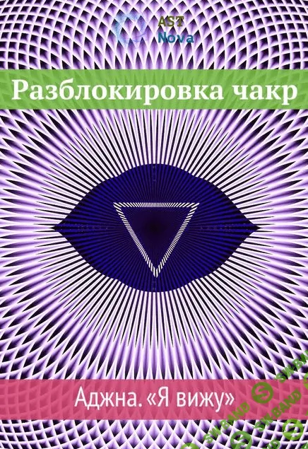 [Ast Nova] Разблокировка чакр. Аджна. “Я вижу” (2021)