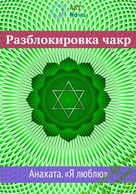 [Ast Nova] Разблокировка чакр. Анахата. “Я люблю” (2021)