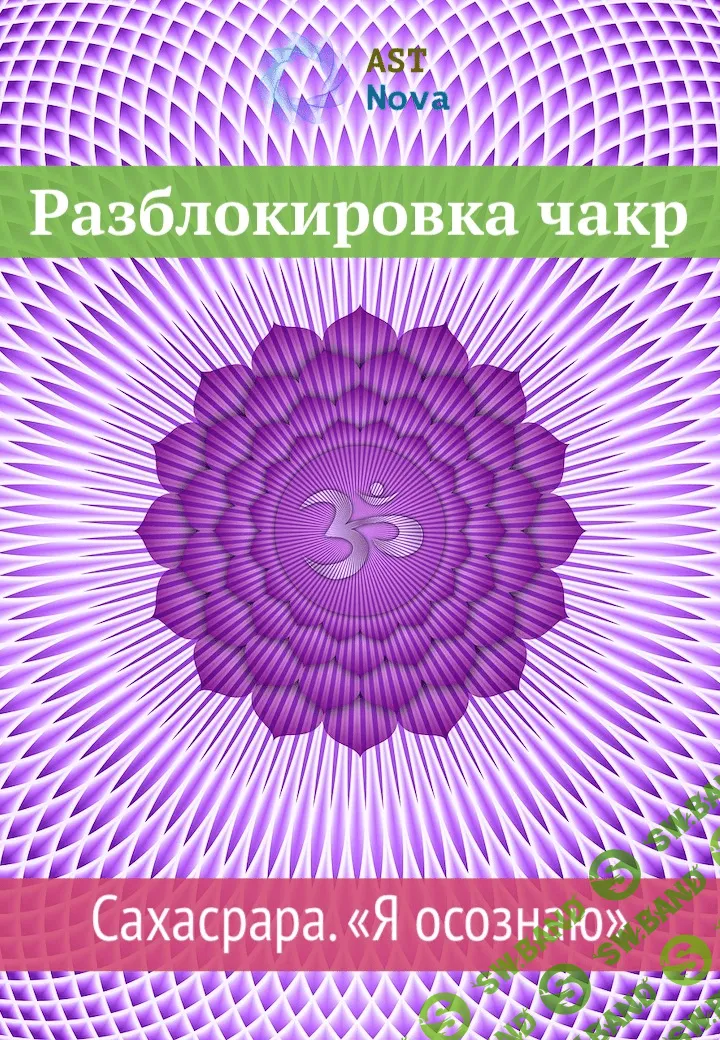 [Ast Nova] Разблокировка чакр. Сахасрара. “Я осознаю”(2021)