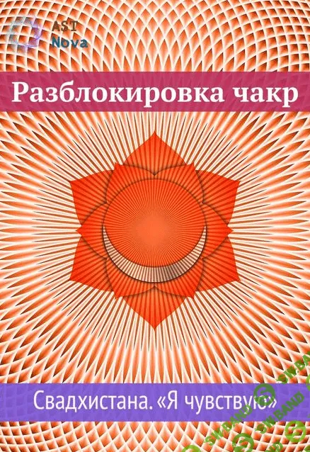 [Ast Nova] Разблокировка чакр. Свадхистана. “Я чувствую”. Чакра секса и денег (2021)