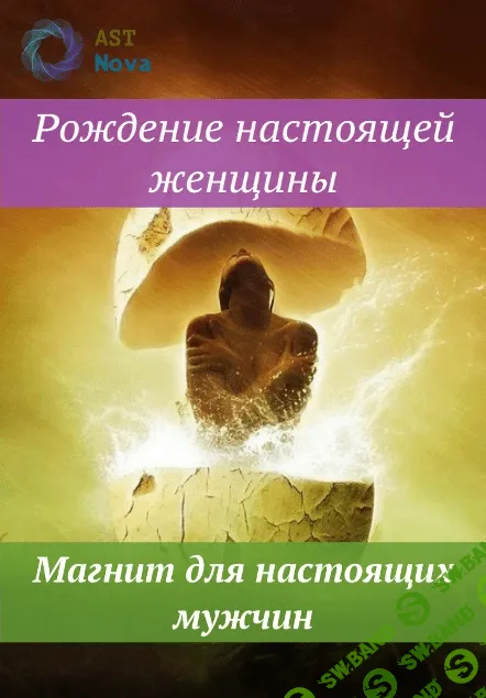 [Ast Nova] Рождение настоящей женщины. Магнит для настоящих мужчин (2021)