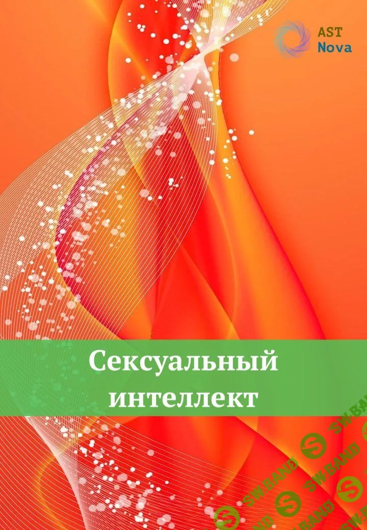 [Ast Nova] Сексуальный интеллект (2023)