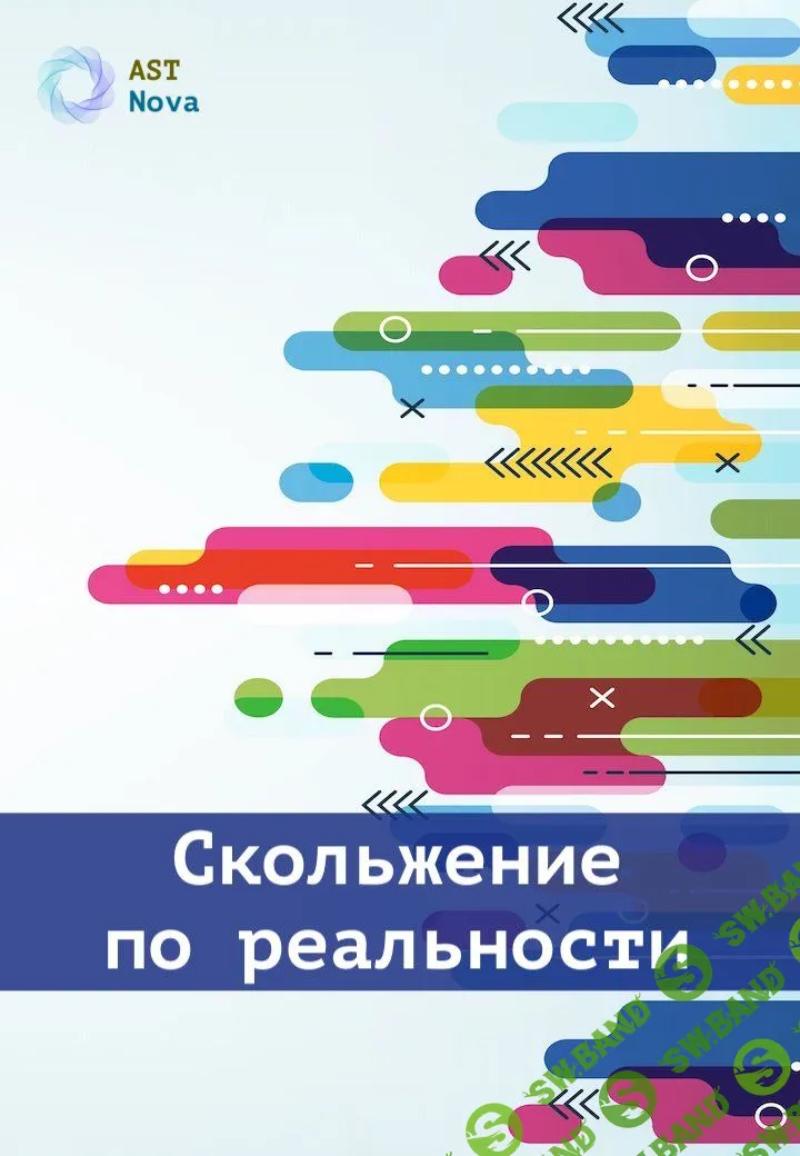 [Ast Nova] Скольжение по реальности (2023)