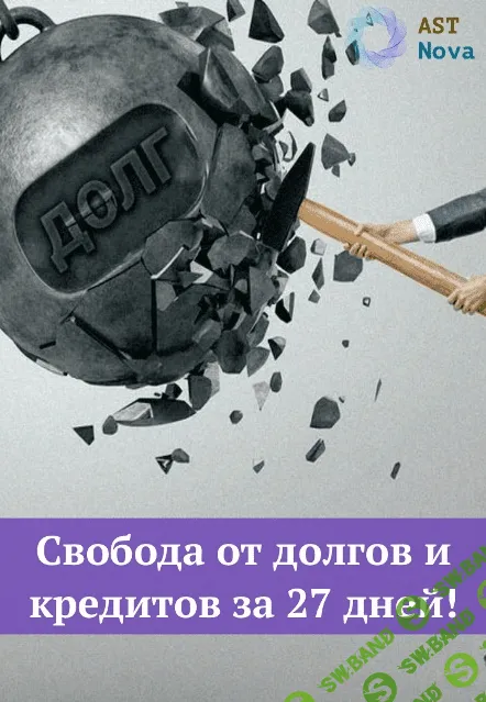 [Ast Nova] Свобода от долгов и кредитов за 27 дней! (2021)