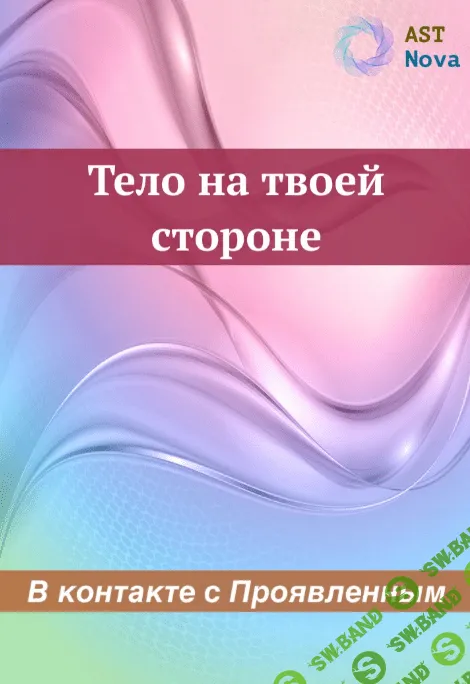 [Ast Nova] Тело на твоей стороне. В контакте с Проявленным (2023)