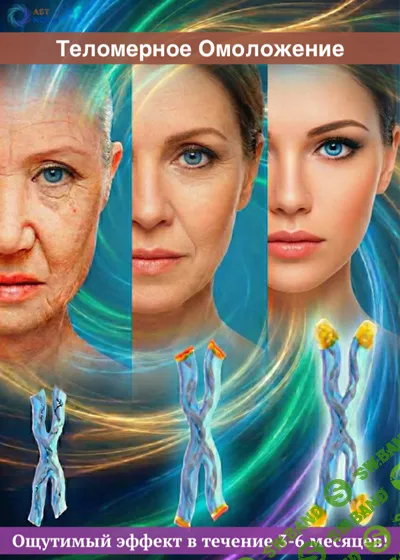 [Ast Nova] Теломерное омоложение (2026)