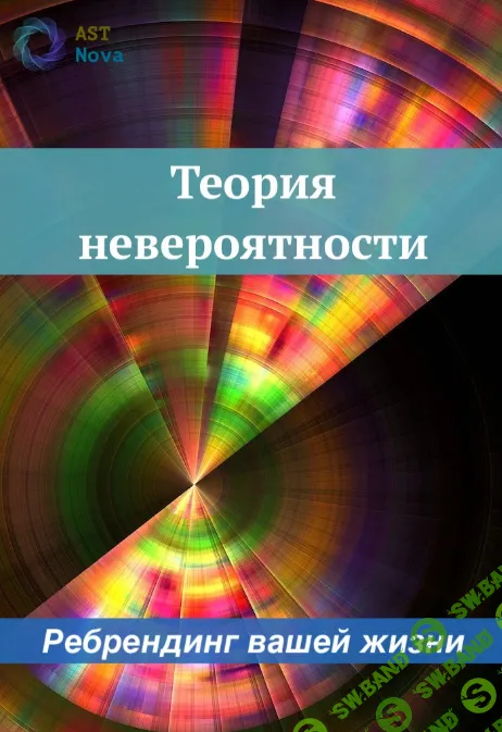 [Ast Nova] Теория Невероятности. Ребрендинг вашей жизни (2023)