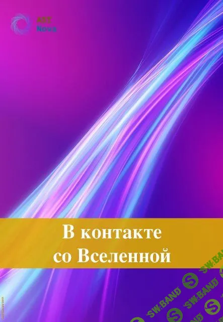 [Ast Nova] В контакте со Вселенной (2023)