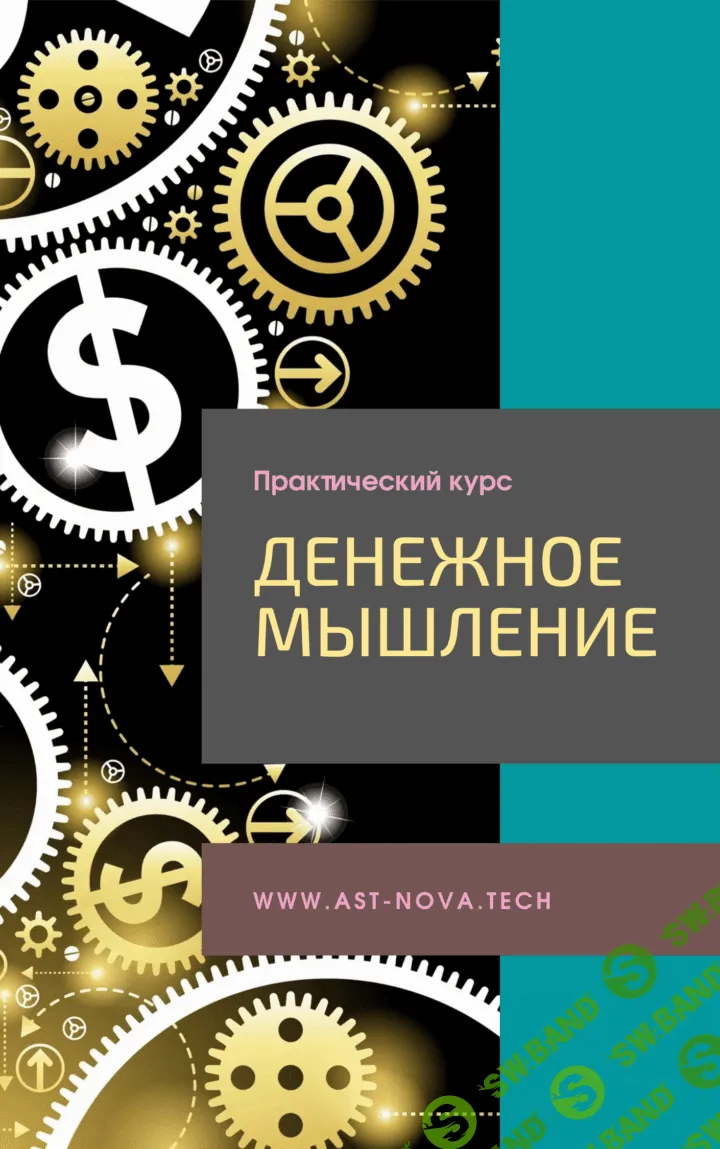 [Ast Nova] [Виктор Скоробогатов] Love-хак: Денежное мышление 2.0 (2021)