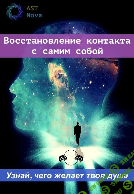 [Ast Nova] Восстановление контакта со своей душой (2022)