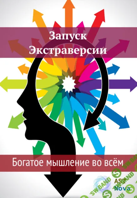 [Ast Nova] Запуск Экстраверсии. Богатое мышление во всем (2021)