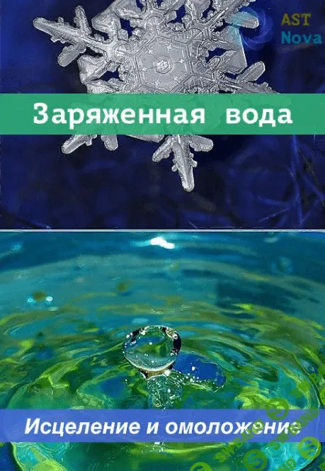 [Ast Nova] Заряженная вода. Исцеление и омоложение (2022)