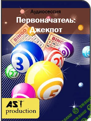 [Ast production (2017)] - Первоначатель: Джекпот