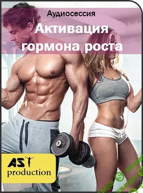 [AST Production] Активация гормона роста. Восстановление структуры тела (2018)