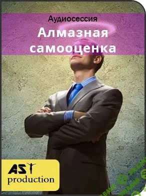 [AST Production] Алмазная самооценка. Альтер-ЧСВ (2018)