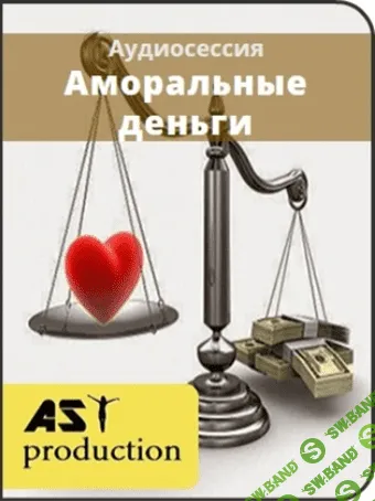 [AST production] Аморальные деньги (2016)