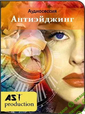 [AST Production] Антиэйджинг. Установки на продление молодости (2018)