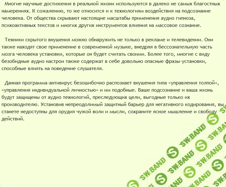 [AST Production] Аудио-безопасность. Защита подсознания