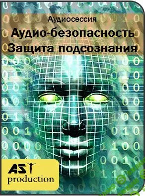 [AST Production] Аудио-безопасность. Защита подсознания
