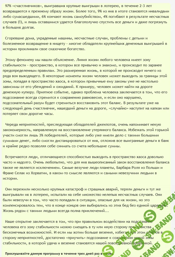 [Ast Production] Аудиопрограмма "Управление везением"