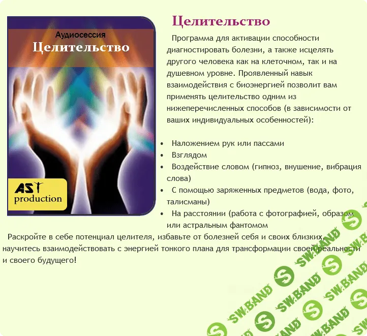 [AST-production] Аудиосессия "Целительство"