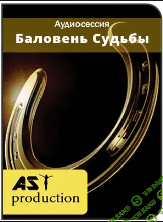 [AST production] Баловень Судьбы