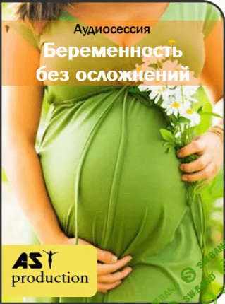 AST production  - Беременность без осложнений (2017)