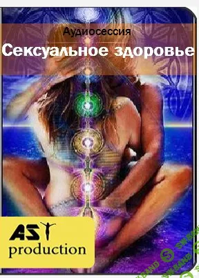 [AST production] Cексуальное здоровье (2016)