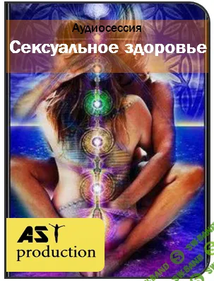 Ast Production - Cексуальное здоровье (2017)