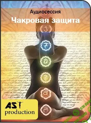 [AST Production] Чакровая защита