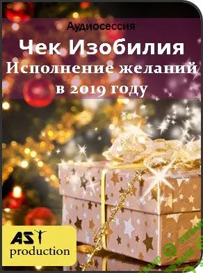 [AST production] Чек Изобилия. Программирование целей на 2019 год